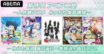 「幼なじみが絶対に負けないラブコメ」「聖女の魔力は万能です」「86」「蜘蛛ですが、なにか?」など春アニメ10作品振り返り一挙放送