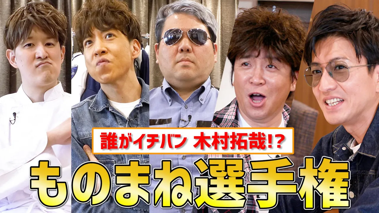 今回は「誰がイチバン　木村拓哉!?　ものまね選手権」を開催