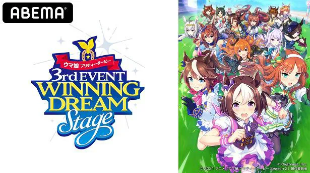 生配信が決定した「ウマ娘 プリティーダービー 3rd EVENT WINNING DREAM STAGE」