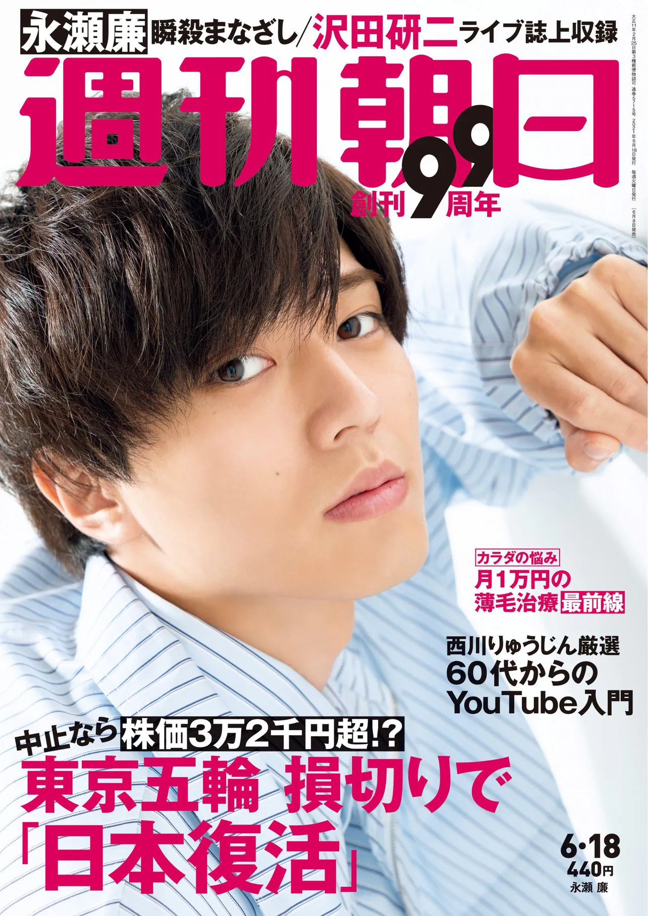 King&Prince 永瀬廉 雑誌 表紙 57点-