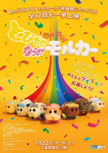 「PUI PUI モルカー」が3D・MX4Dで劇場上映決定!映画を見ながら一緒に鳴らせる数量限定入場者プレゼントも!!