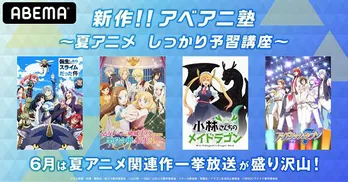 “夏アニメ”関連作一挙放送「小林さんちのメイドラゴン」「転生したらスライムだった件」「アイドリッシュセブン」など4シリーズ