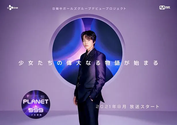 「Girls Planet 999：少女祭典」のプラネットマスターを担当する韓国の実力派俳優のヨ・ジング