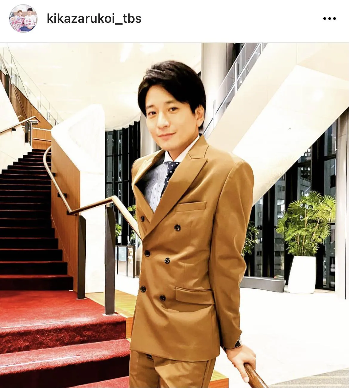 ※「着飾る恋には理由があって」オフィシャルInstagram(kikazarukoi_tbs)より