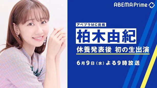 休養発表後、初の生出演することがわかったAKB48の柏木由紀