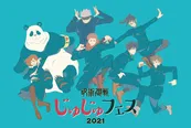 ポップでキュートな「じゅじゅフェス 2021」イベントビジュアル