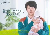＜男コピーライター、育休をとる。＞瀬戸康史が困惑の表情を浮かべるポスタービジュアルが公開！