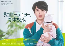 ＜男コピーライター、育休をとる。＞瀬戸康史が困惑の表情を浮かべるポスタービジュアルが公開！