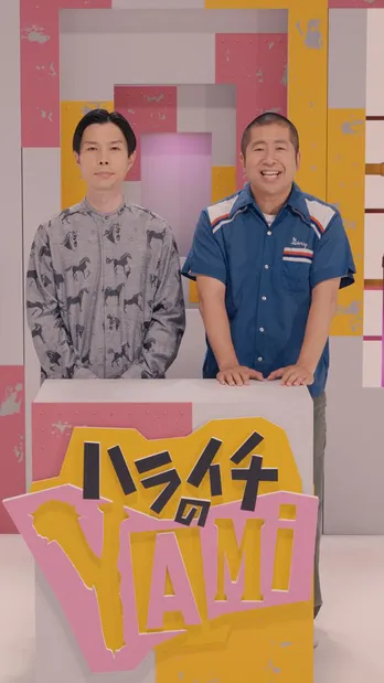 ハライチ×佐久間宣行氏「ハライチのYAMi」、初回の企画は「こんなOPは嫌だ」