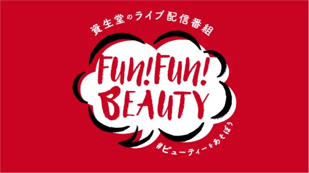 「Fun! Fun! BEAUTY」キービジュアル