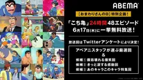 開催が決定した特別企画「こち亀24時間48エピソード一挙放送祭り！」