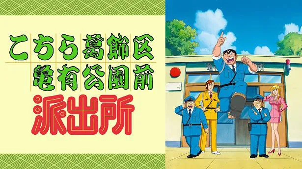 【写真を見る】「こち亀」は連載開始45周年を迎えた秋本治原作のアニメ作品