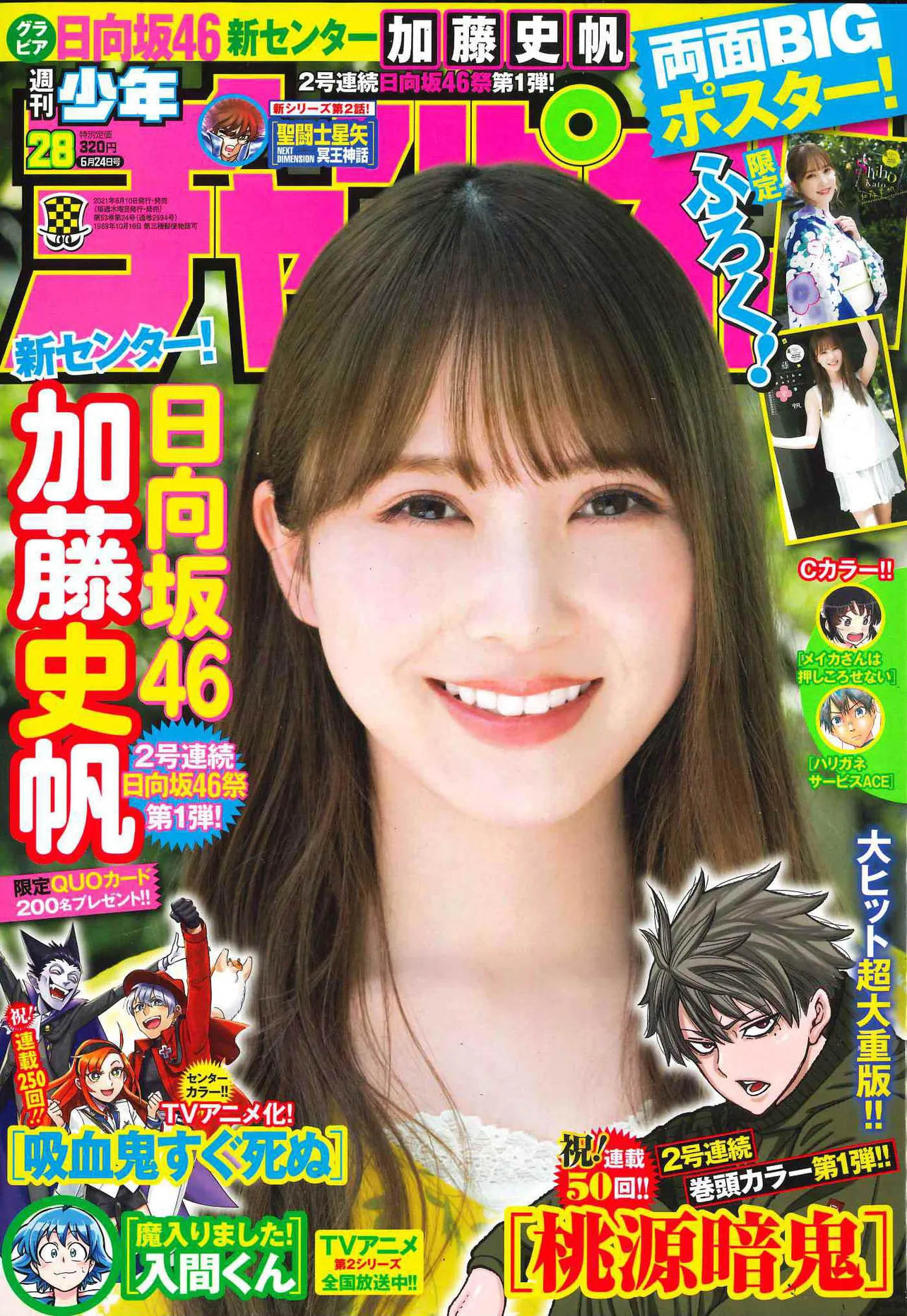 加藤史帆、6月10日発売「週刊少年チャンピオン」の表紙＆巻頭グラビアに登場 