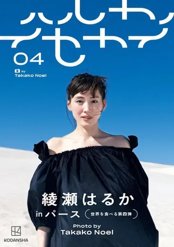 綾瀬はるか、フォトブック最新作はオーストラリア・パースで“自然児”な姿みせる