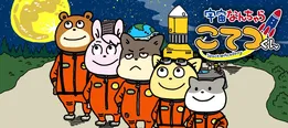 「宇宙なんちゃら こてつくん」