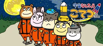 【漫画】宇宙飛行士になりたい!月を目指したこてつの挑戦が始まる「宇宙なんちゃら こてつくん」(1)