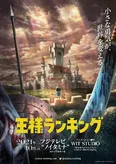 アニメ「王様ランキング」が10月より放送スタート！