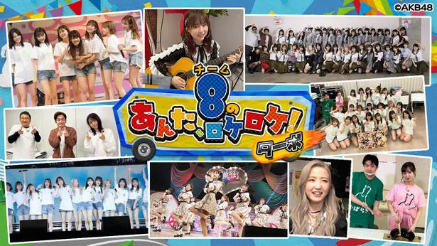 6月25日(金)放送「AKB48チーム8のあんた、ロケロケ！ターボ」で全国ツアーのラスト3公演に密着