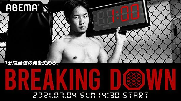 独占生配信が決定した朝倉未来選手によるアマチュア選手の総合格闘技「BREAKING DOWN」