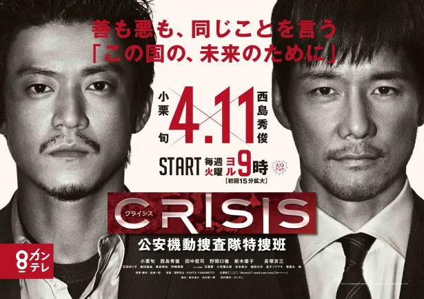 4月11日(火)夜9時にスタートする「CRISIS」ポスター解禁！