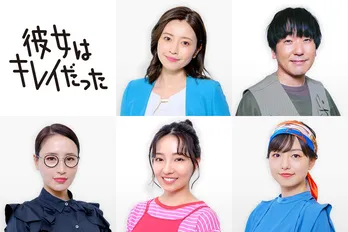 新ドラマ「彼女はキレイだった」に片瀬那奈、本多力、寒川綾奈、村瀬紗英、山田桃子の出演が決定