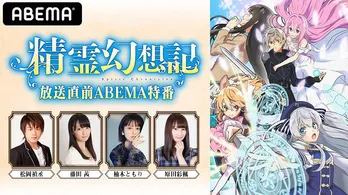 松岡禎丞、藤田茜、楠木ともり、原田彩楓出演、特別番組「『精霊幻想記』放送直前特番」独占生放送決定