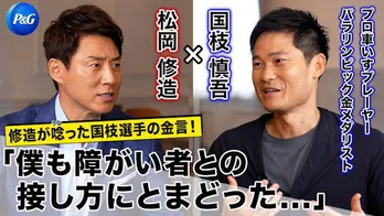 「違いを理解すれば思いやりにつながる」車いすテニス・国枝慎吾選手が松岡修造に明かした本音
