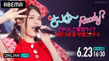 乃木坂46松村沙友理ラストライブ「さ~ゆ~Ready?~さゆりんご軍団ライブ/卒業コンサート~」生配信決定