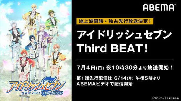 地上波同時、独占先行放送が決定したTVアニメ「アイドリッシュセブン Third BEAT！」