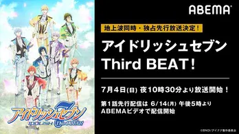 TVアニメ「アイドリッシュセブン Third BEAT！」地上波同時、独占先行放送決定　第1話の先行最速配信＆シリーズ一挙配信も