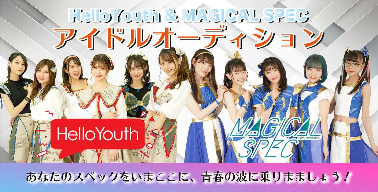 HelloYouth＆MAGICAL SPECが新メンバ－オーディションを同時開催