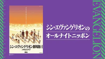 「シン・エヴァンゲリオンのオールナイトニッポン」が放送決定!今作で初めてキャストの口から語られる特別番組