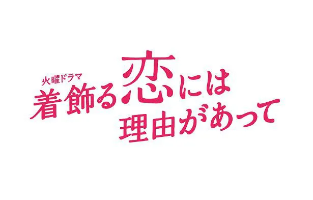 「着飾る恋には理由があって」番組ロゴ