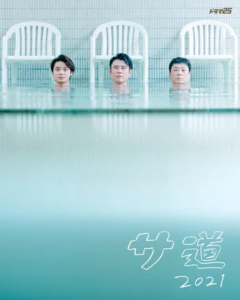 7月期新ドラマ「サ道2021」主題歌は前作に引き続きCornelius「サウナ好きすぎ」、EDテーマはTempalay「あびばのんのん」に決定