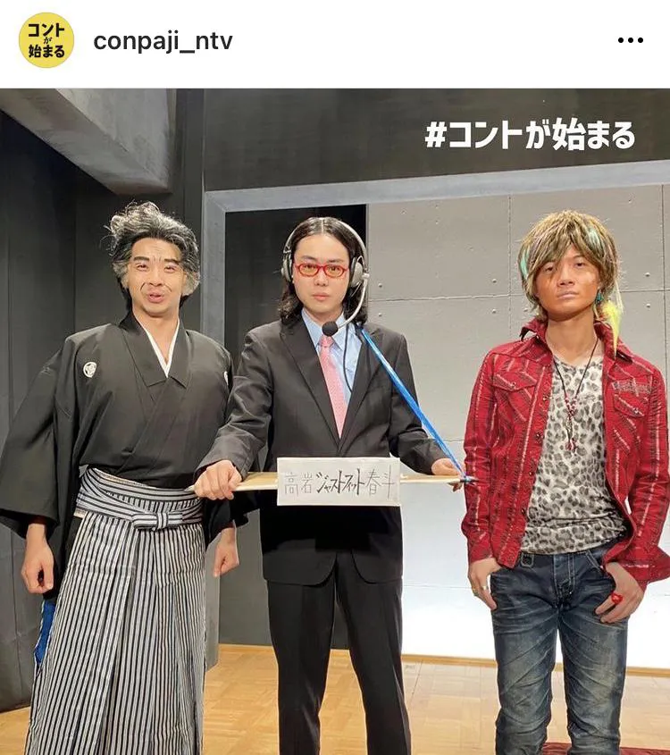 ※「コントが始まる」公式Instagram(conpaji_ntv)より