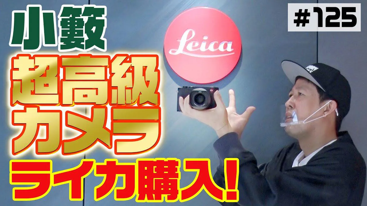 【写真を見る】小籔が購入した79万円の“超高級カメラ”「ライカQ2」