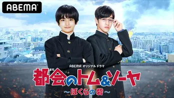 城桧吏がサバイバル中学生に!映画も公開の『都会のトム&ソーヤ』ドラマ版がABEMAで放送決定