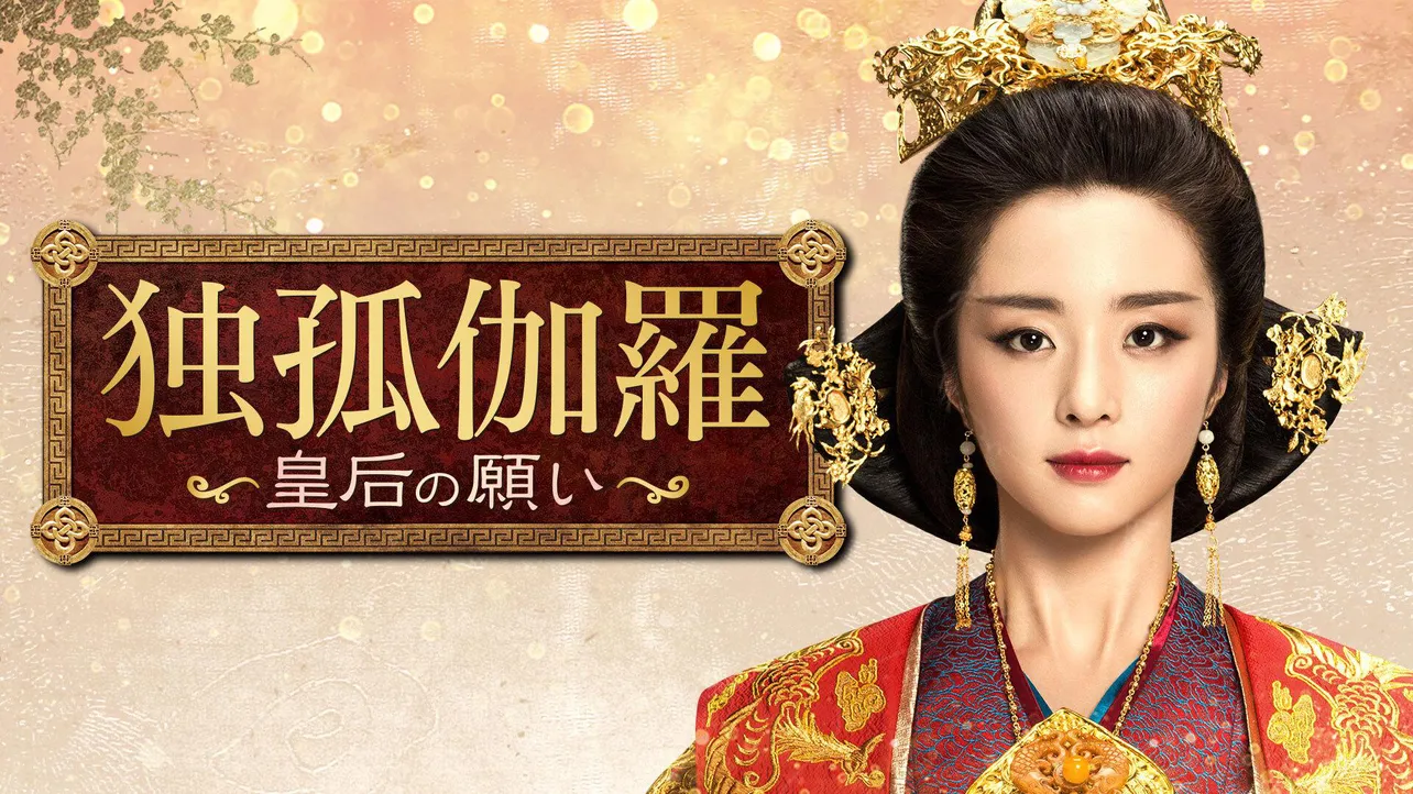 中国時代劇「独孤伽羅～皇后の願い～」が6月22日(火)よりBSイレブンにてスタートする