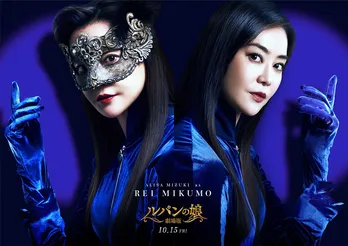 <劇場版 ルパンの娘>“もう一人のLの一族”に観月ありさ!華(深田恭子)&Lの一族の秘密に繋がる超重要人物