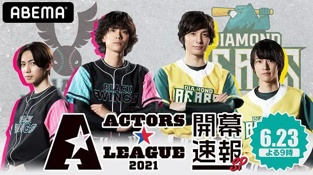 黒羽麻璃央企画プロデュース「ACTORS☆LEAGUE」特別番組「2021 開幕 