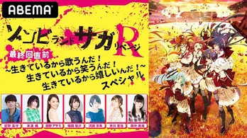 「ゾンビランドサガ リベンジ」最終回直前特別番組独占放送決定“フランシュシュ”のメンバー集結　宮野真守が初登場