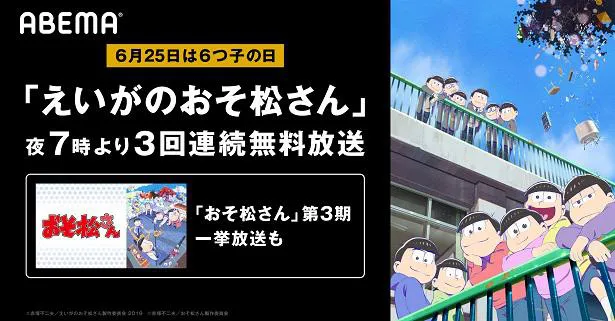 無料放送が決定した劇場版「えいがのおそ松さん」