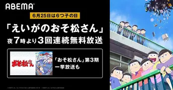 劇場版「えいがのおそ松さん」“6つ子の日”に無料放送決定　TVアニメ第3期の一挙放送も