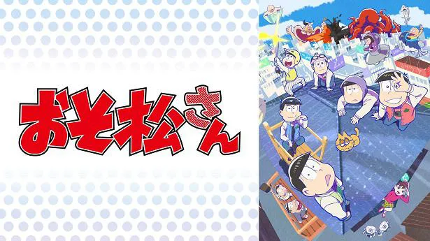 画像 劇場版 えいがのおそ松さん 6つ子の日 に無料放送決定 Tvアニメ第3期の一挙放送も 3 3 Webザテレビジョン