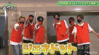 GENERATIONS、5人組YouTuberコムドットと「ドロケイ」対決 コムドットから断トツ人気のGENERATIONSメンバーの告白も<GENE高>