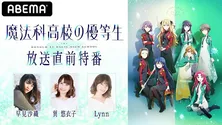 早見沙織、巽悠衣子ら出演「TVアニメ『魔法科高校の優等生』放送直前特番」独占放送＆「魔法科高校の劣等生」「来訪者編」「劇場版 星を呼ぶ少女」一挙配信