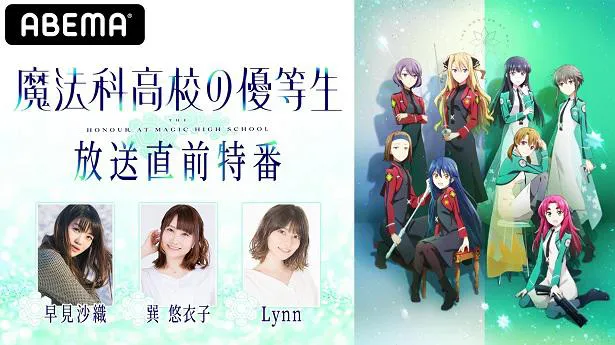 早見沙織 巽悠衣子ら出演 Tvアニメ 魔法科高校の優等生 放送直前特番 独占放送 魔法科高校の劣等生 来訪者編 劇場版 星を呼ぶ少女 一挙配信 Webザテレビジョン