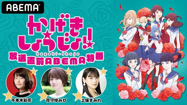 千本木彩花 花守ゆみり 上坂すみれ出演 かげきしょうじょ 放送直前特番 独占生放送 Tvアニメ かげきしょうじょ 地上波同時 無料最速放送決定 Webザテレビジョン