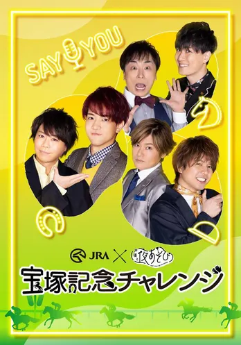 「声優と夜あそび 2021」、宝塚記念でJRAとコラボ「宝塚記念チャレンジ」サイト開設