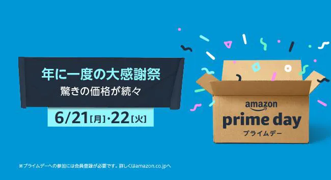 1年に1度のチャンス！プライム会員限定の大セールは本日まで